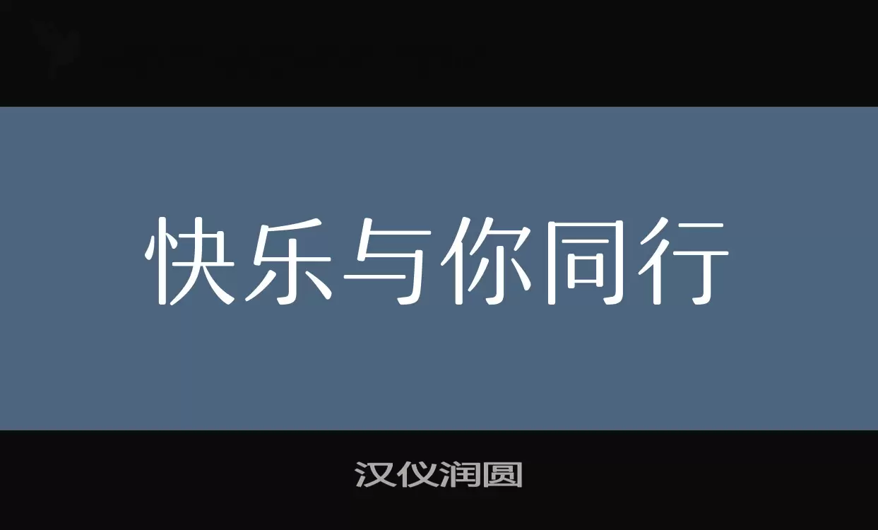 汉仪润圆字型檔案