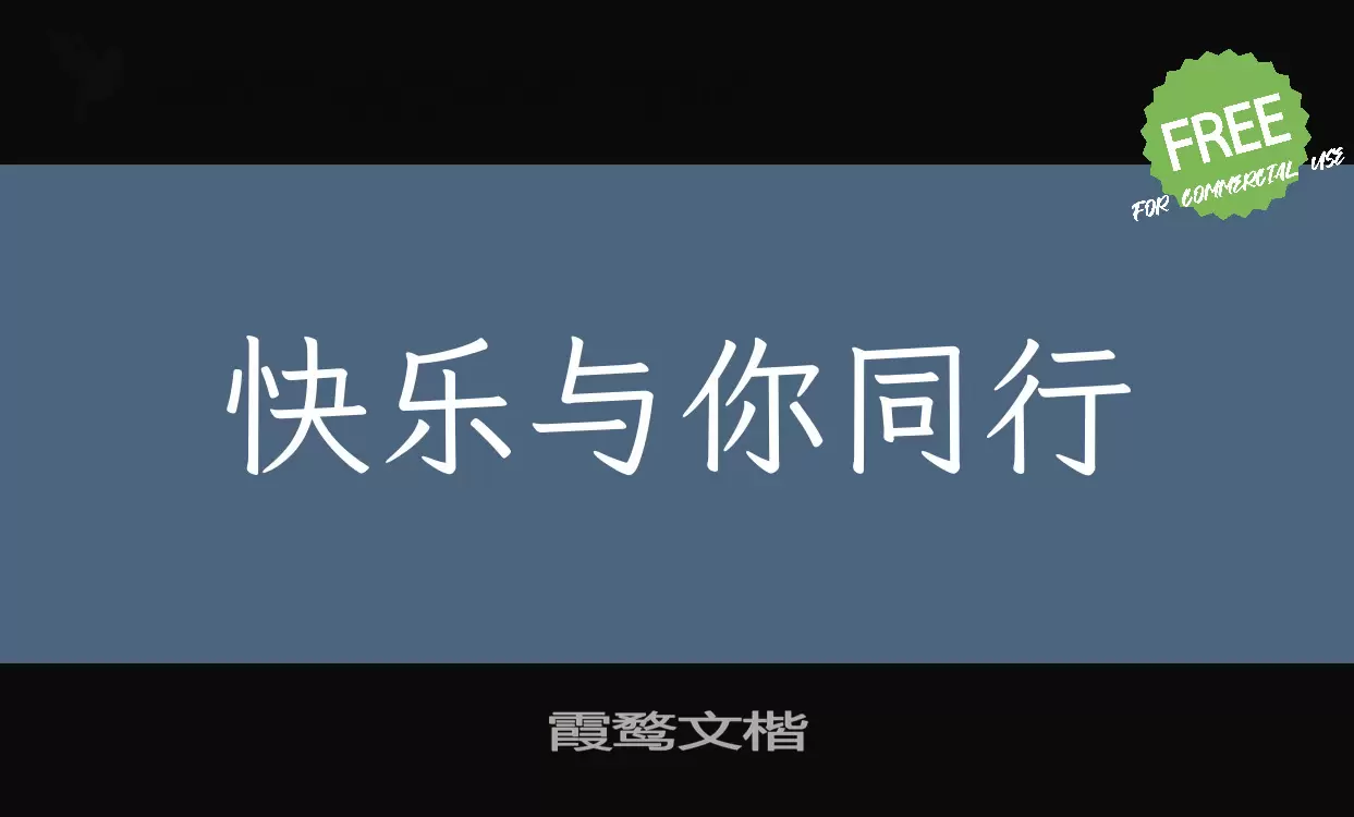 霞鹜文楷字型檔案