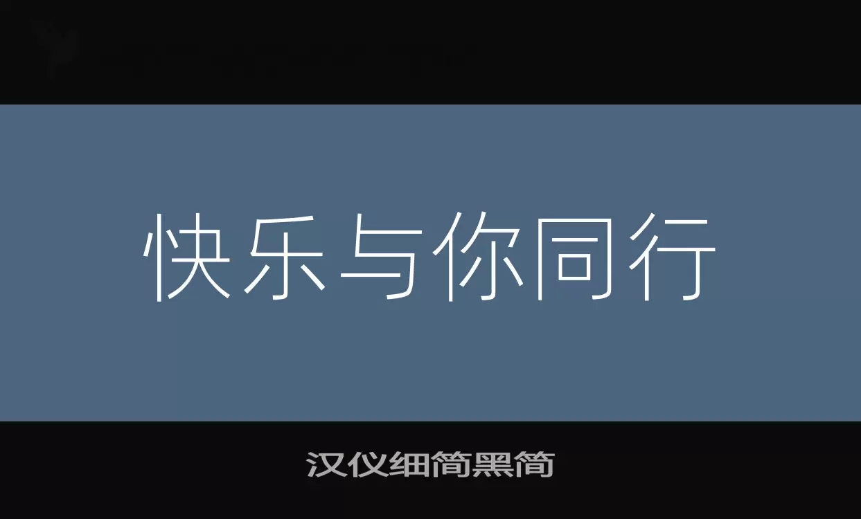 汉仪细简黑简字型檔案