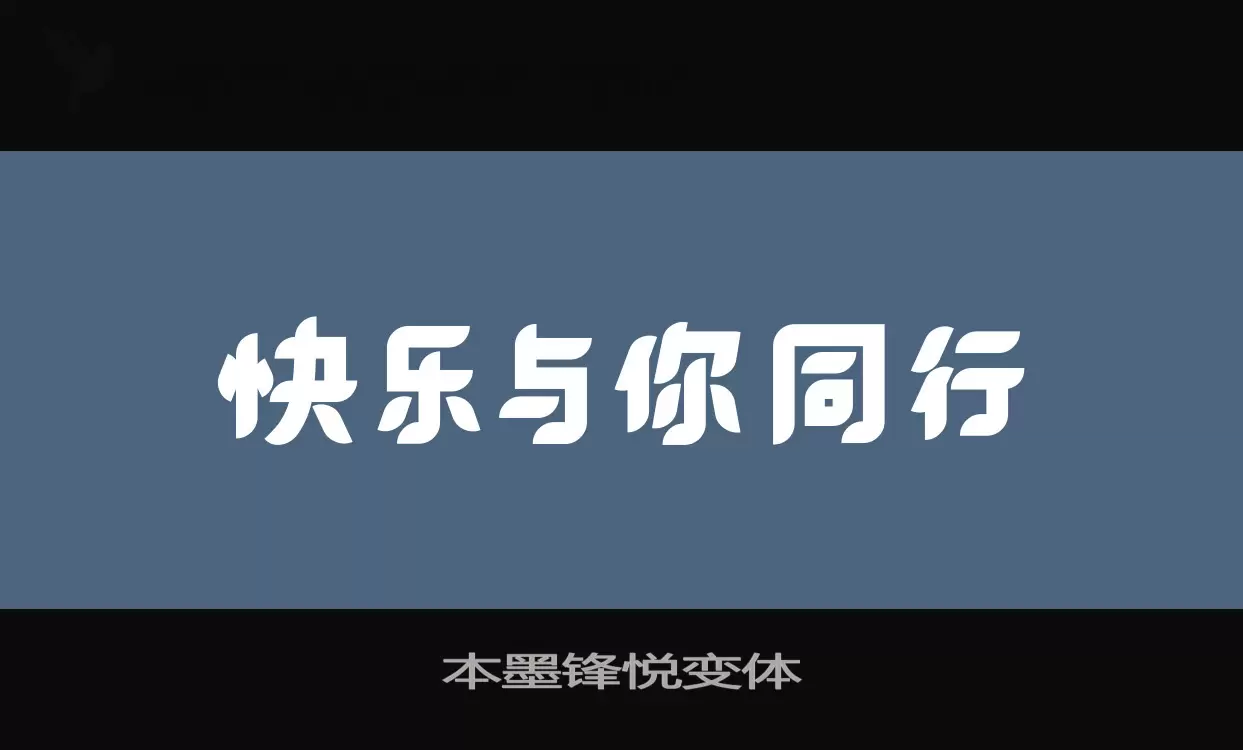 本墨鋒悅變體字型