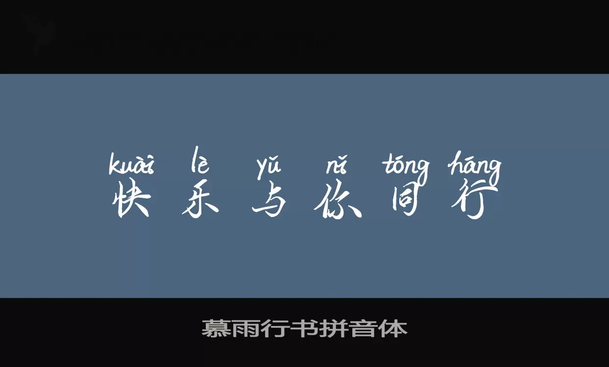 慕雨行書拼音體字型