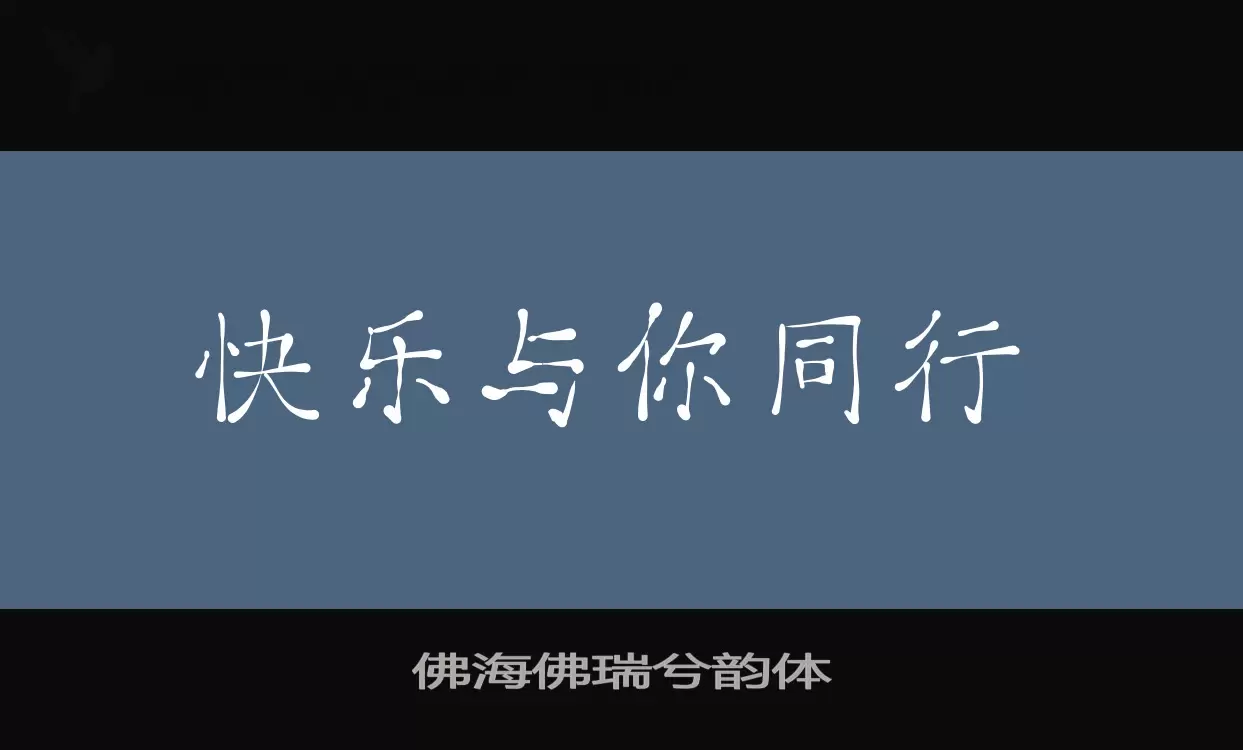 佛海佛瑞兮韻體字型