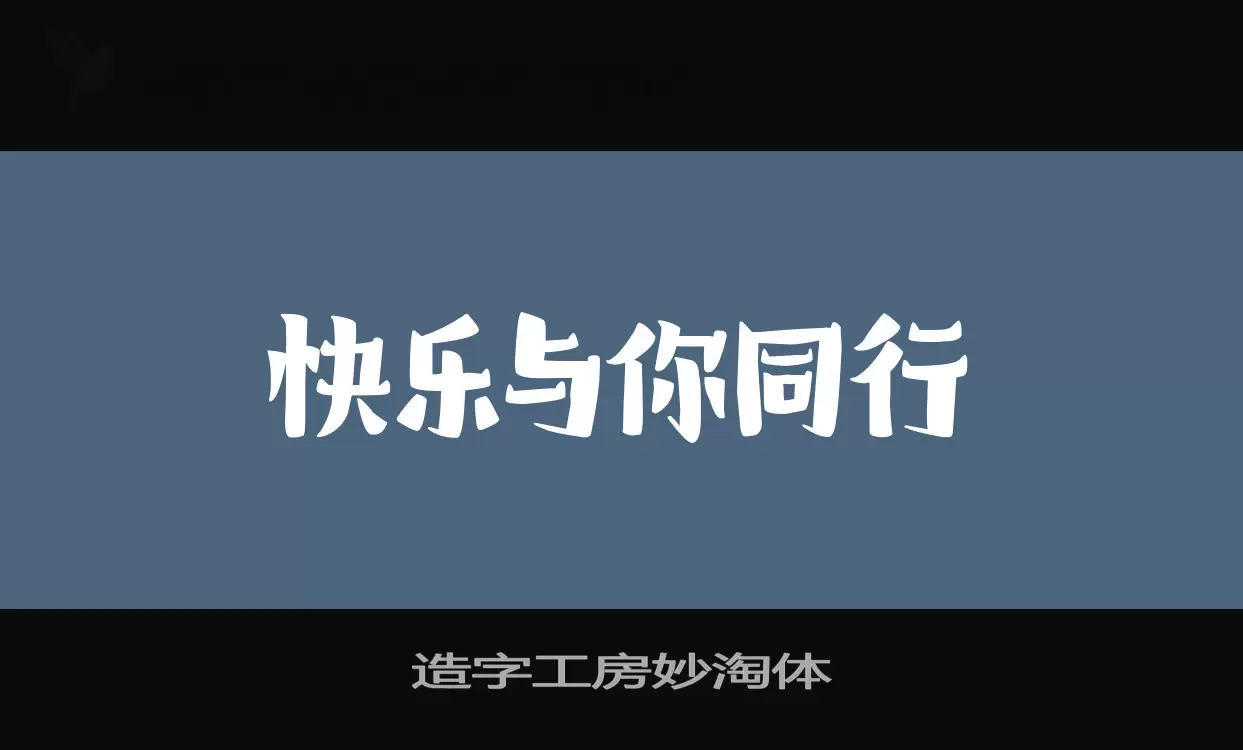 造字工房妙淘体字型檔案