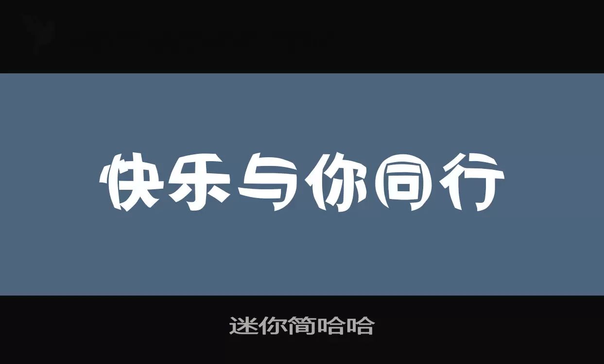 迷你简哈哈字型檔案