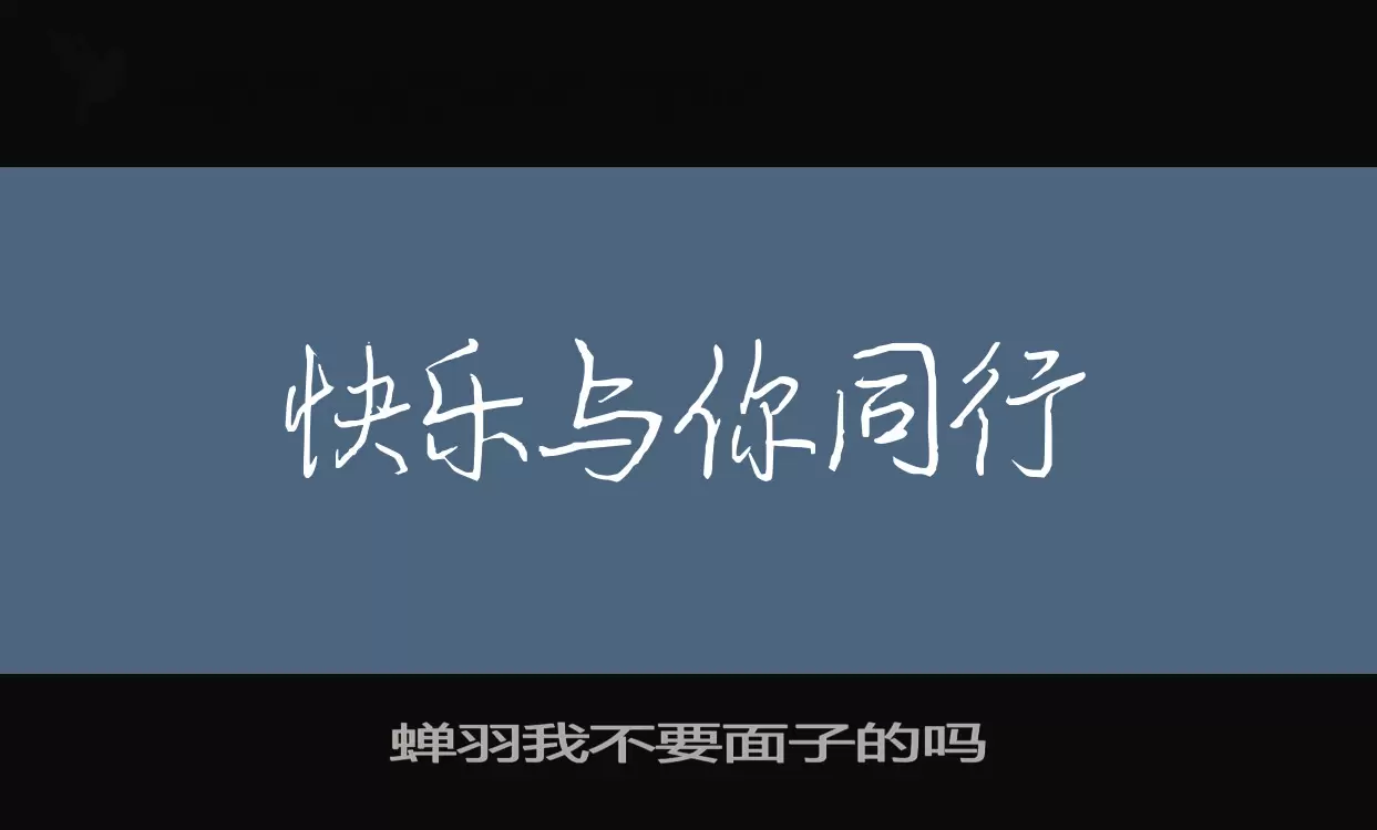 蝉羽我不要面子的吗字型檔案