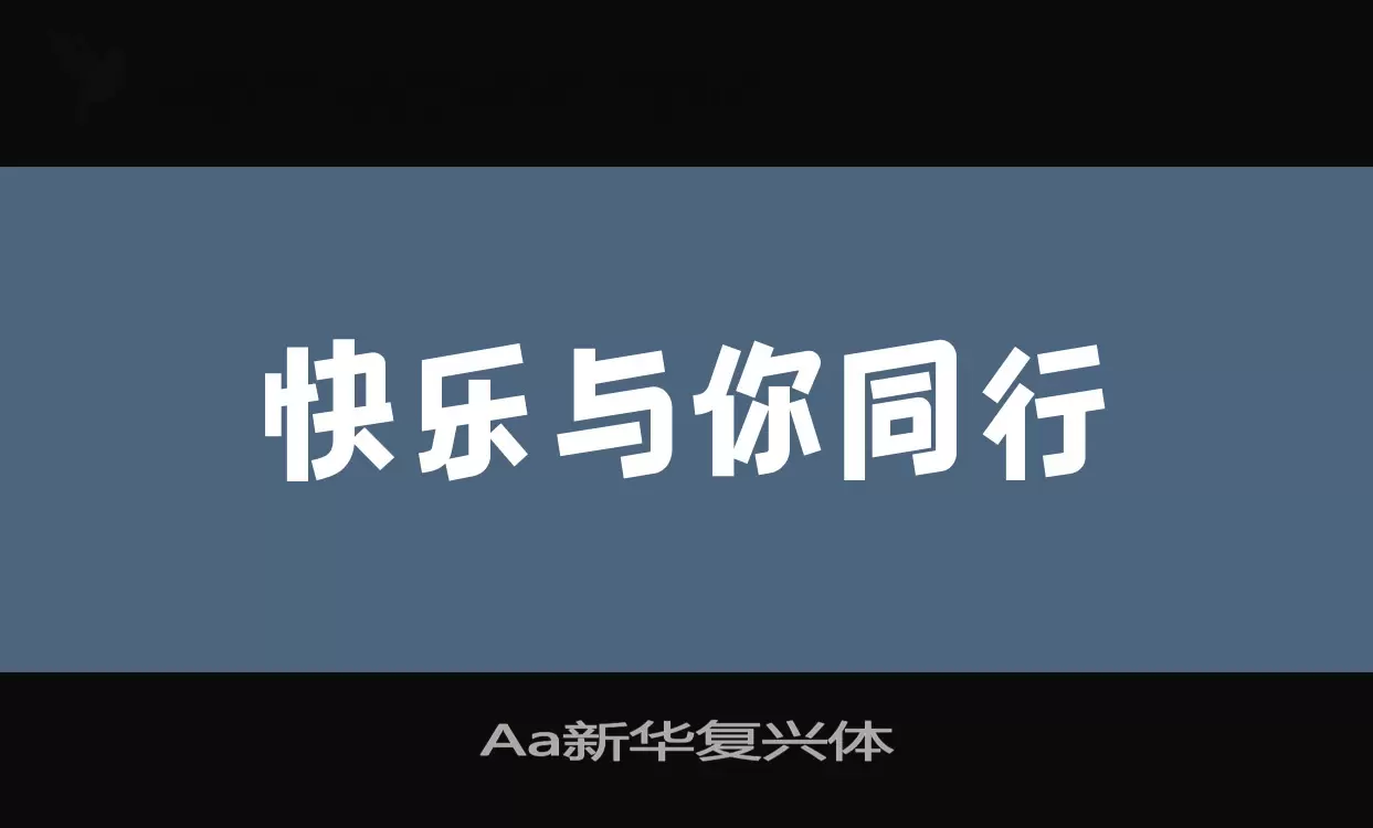 Aa新华复兴体字型檔案