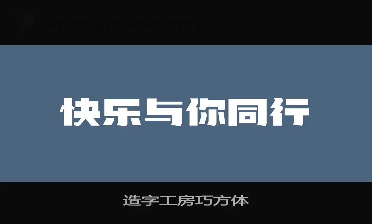 造字工房巧方体字型檔案