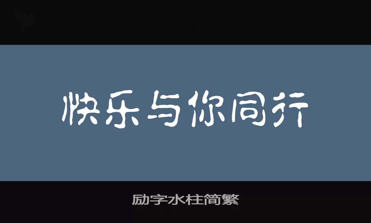 励字水柱简繁字型檔案