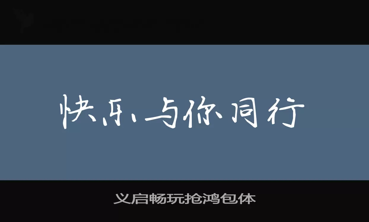 义启畅玩抢鸿包体字型檔案