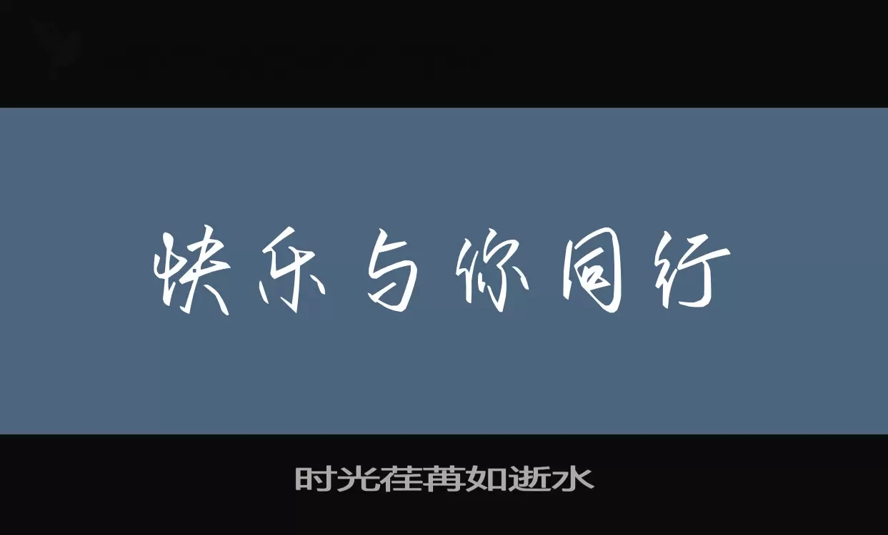 時光荏苒如逝水字型