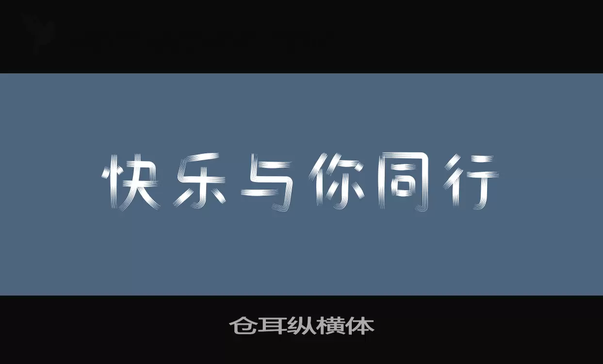 倉耳縱橫體字型