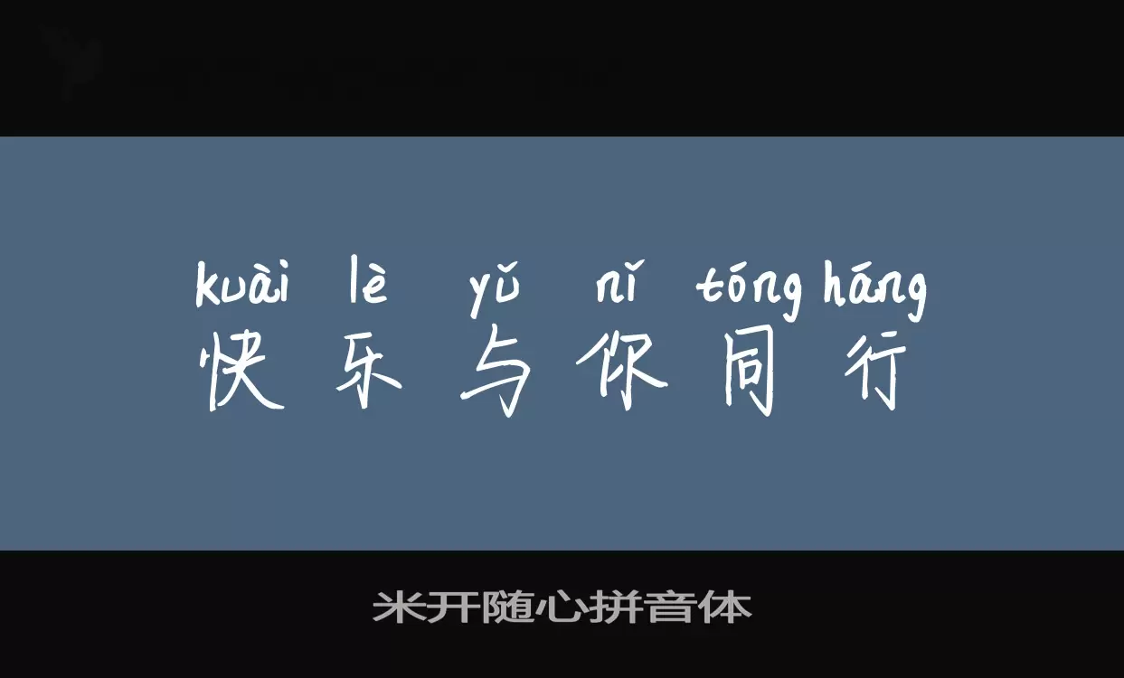 米开随心拼音体字型檔案