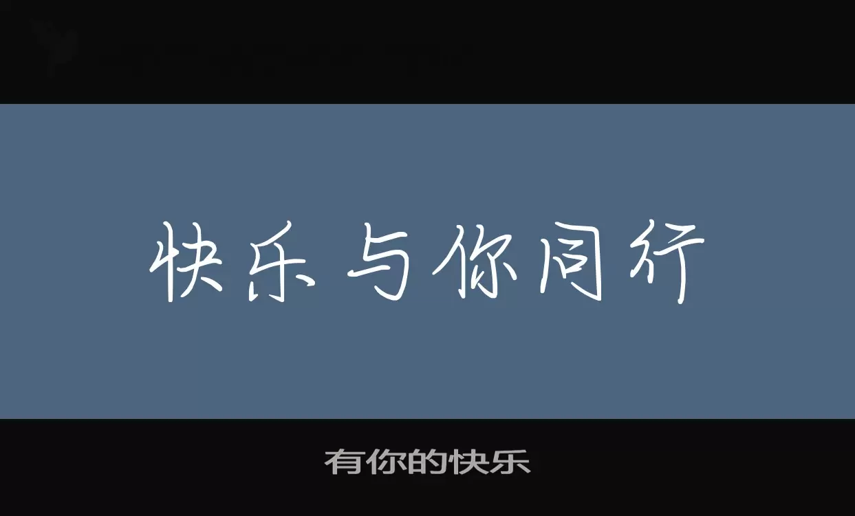 有你的快樂字型