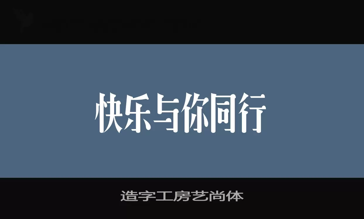 造字工房艺尚体字型檔案