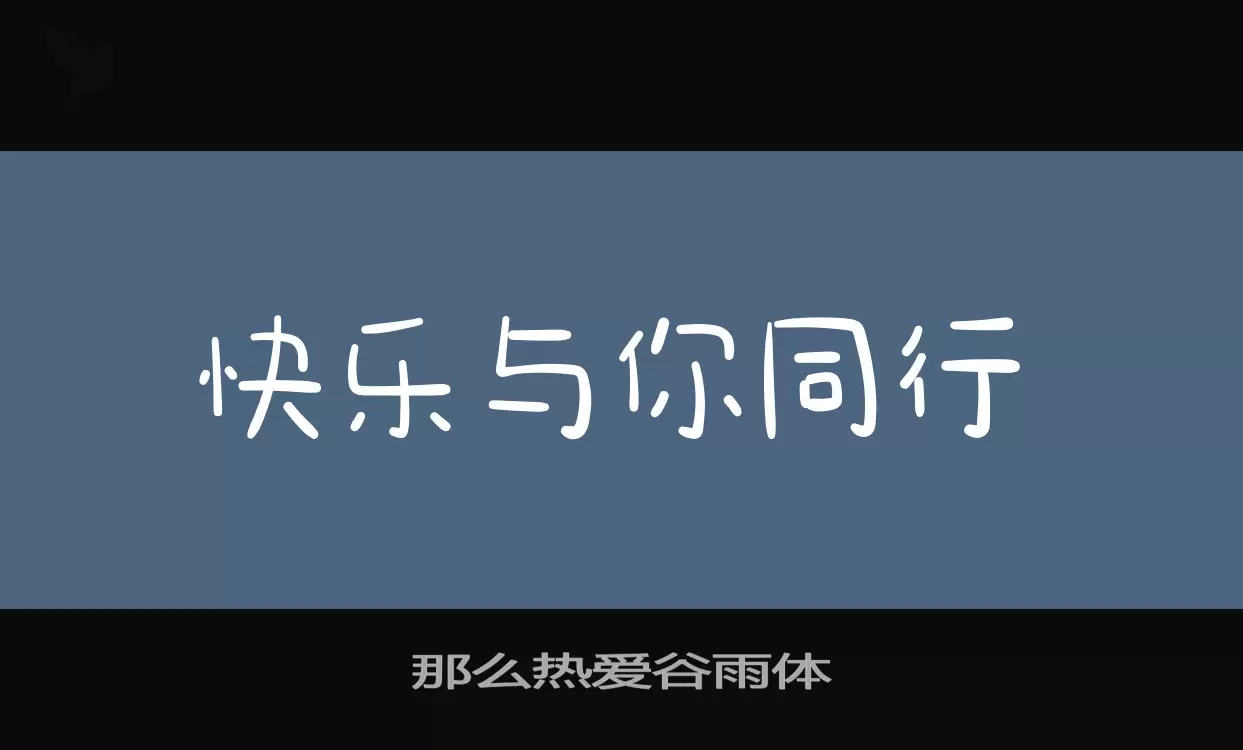 那么热爱谷雨体字型檔案