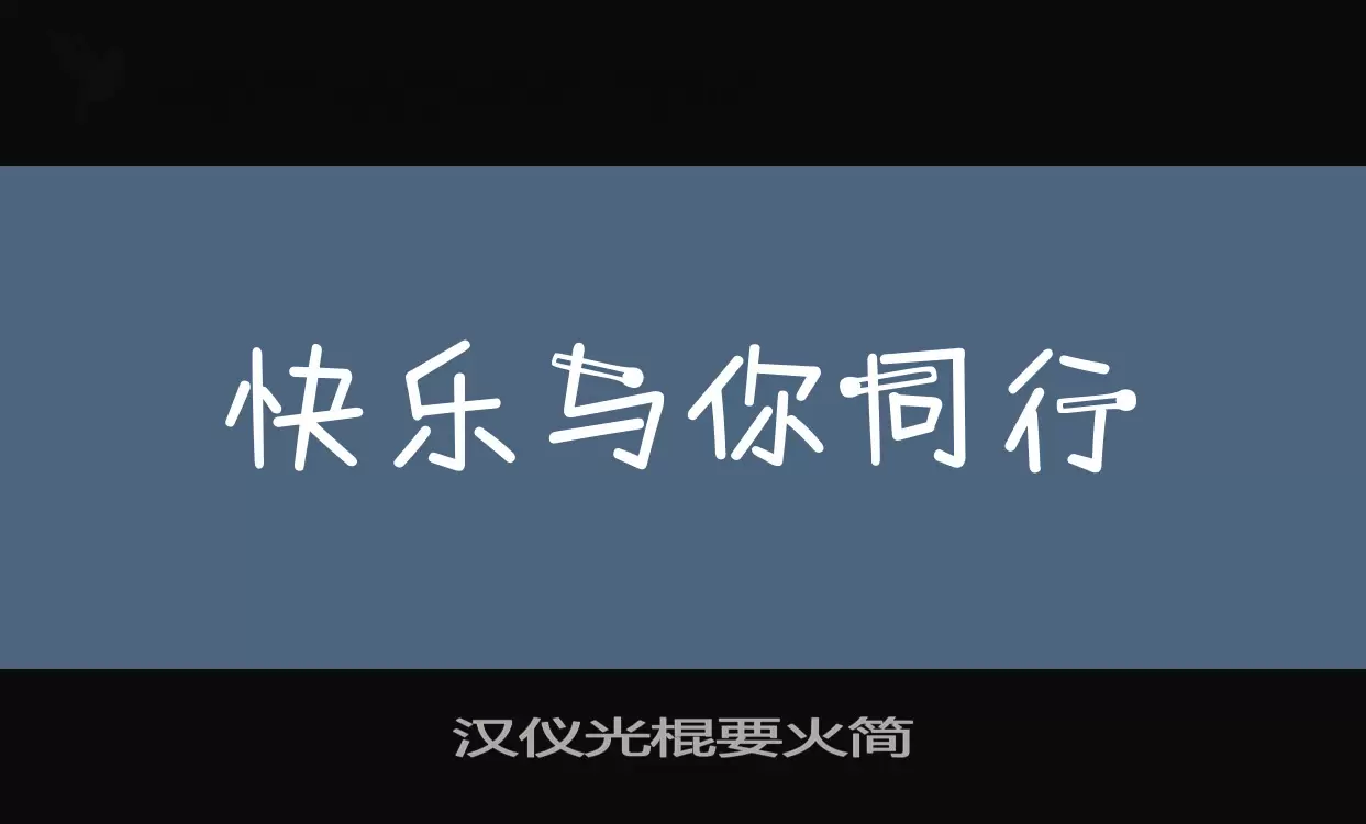 汉仪光棍要火简字型檔案