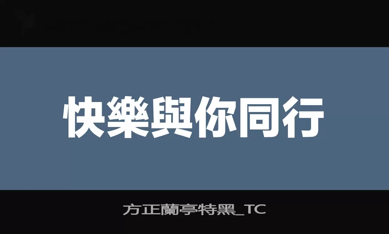 方正蘭亭特黑_TC字型檔案