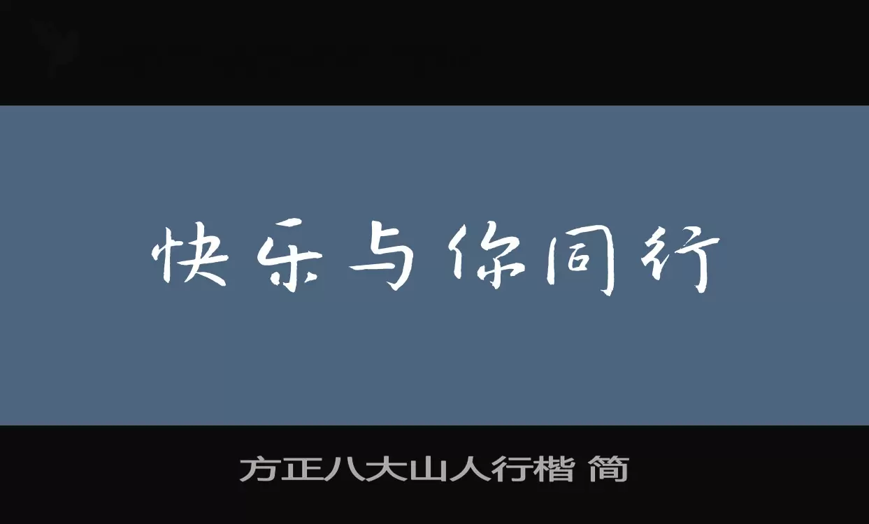 方正八大山人行楷-简字型檔案