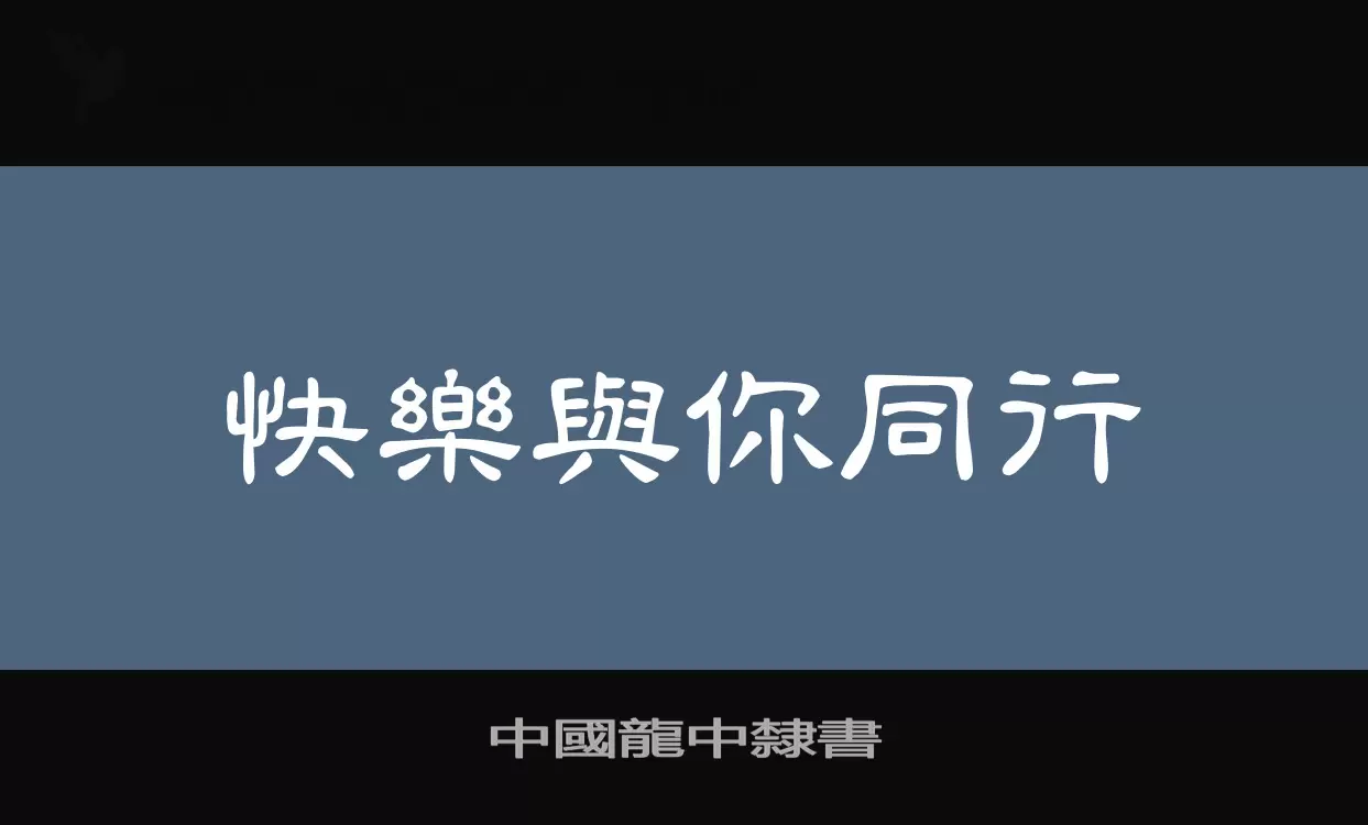 中國龍中隸書字型