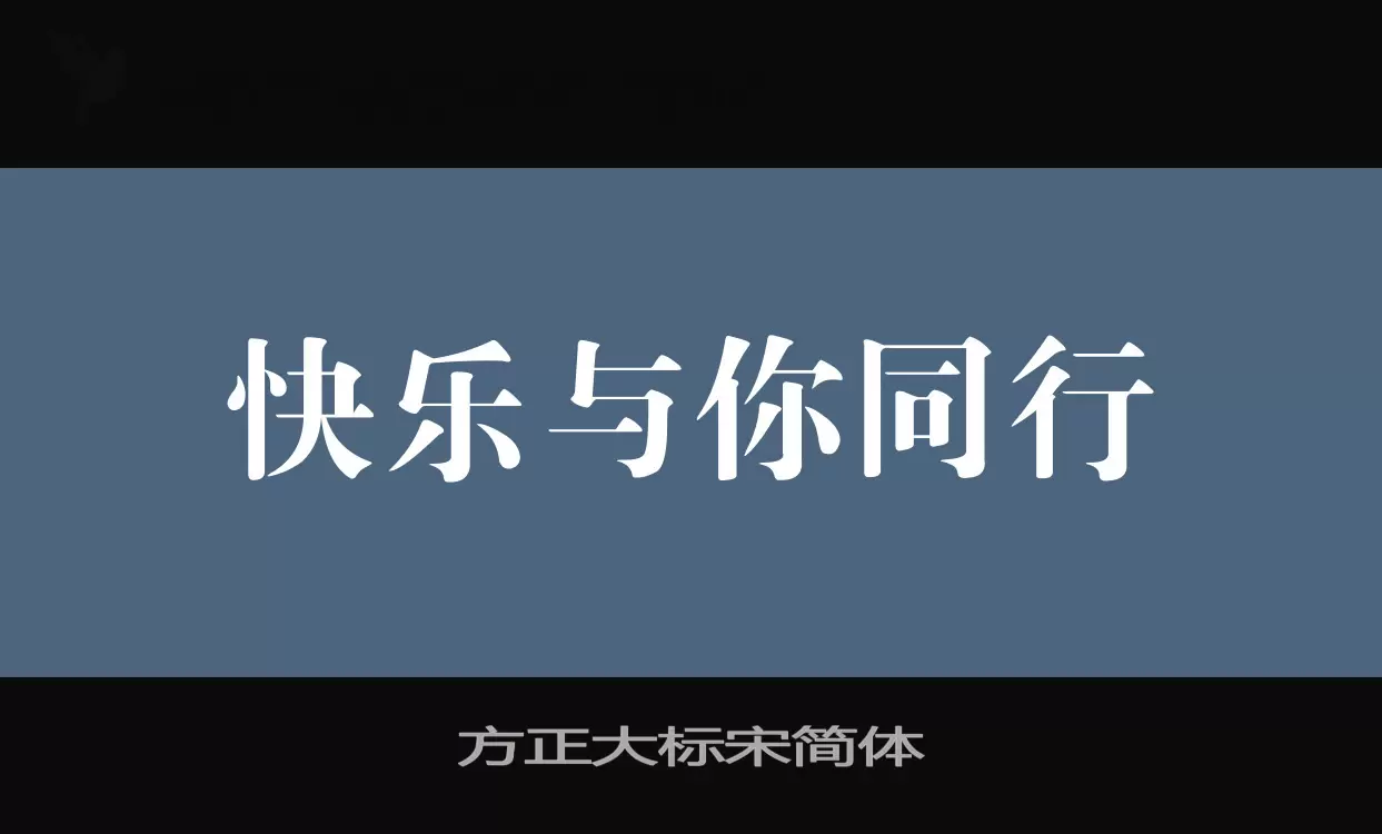 方正大标宋简体字型檔案