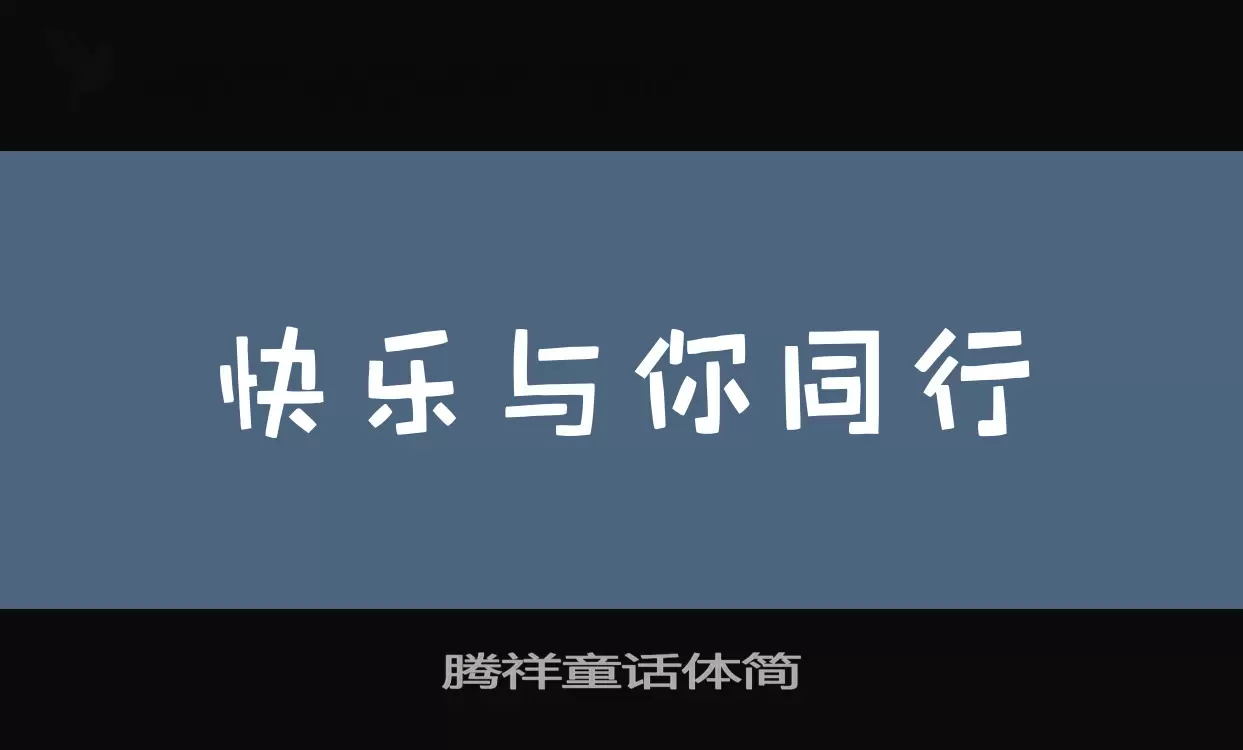 腾祥童话体简字型檔案