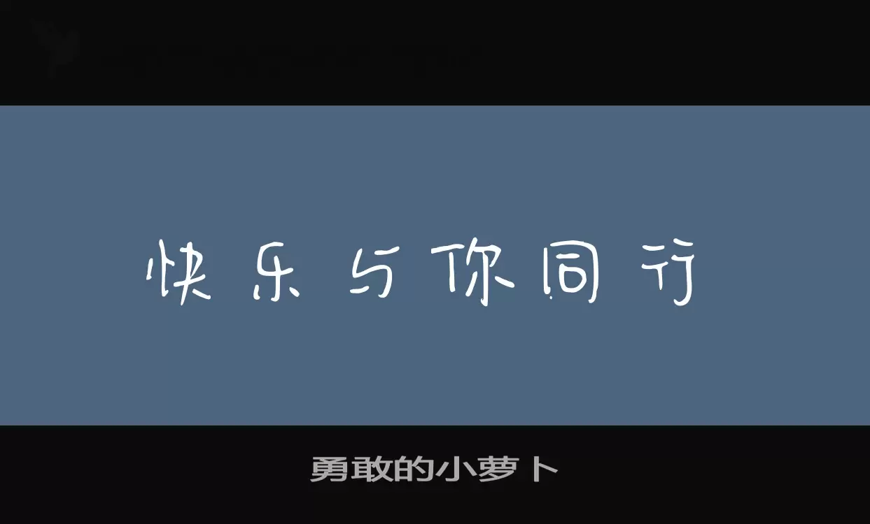 勇敢的小萝卜字型檔案