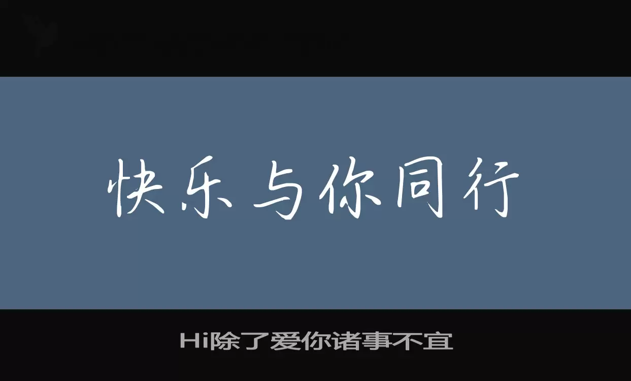 Hi除了爱你诸事不宜字型檔案