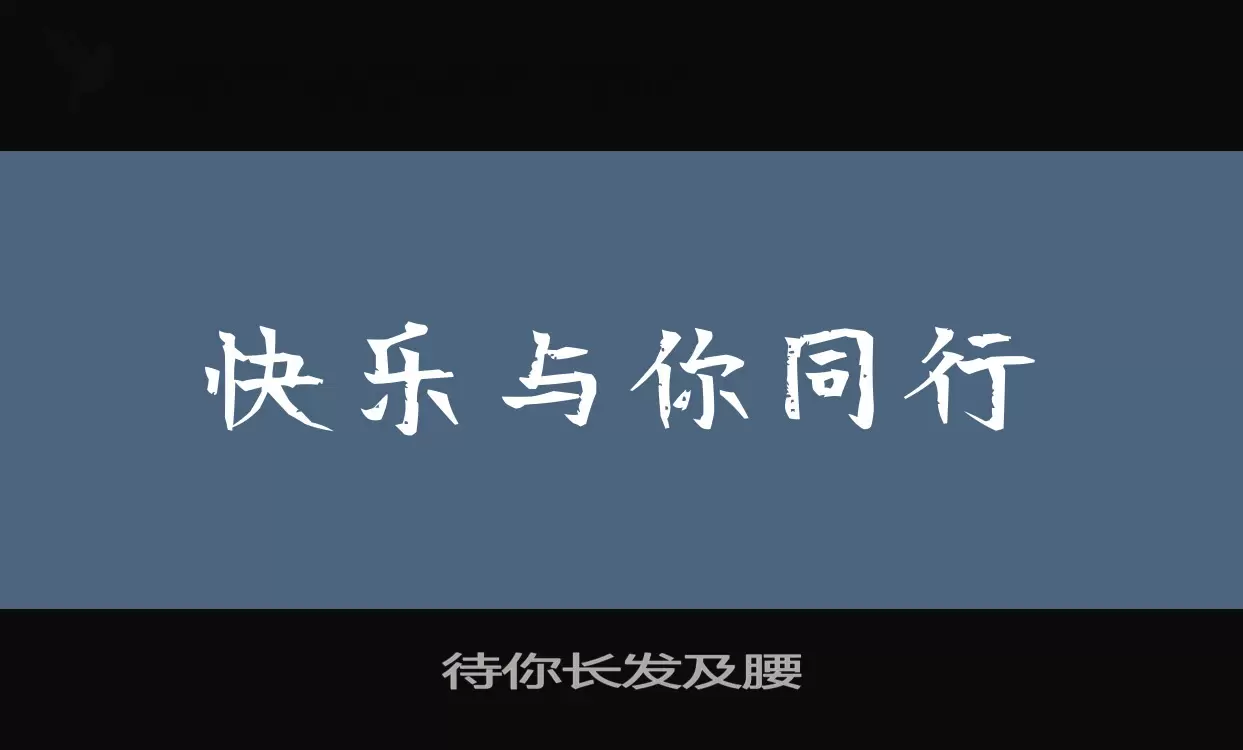 待你長髮及腰字型