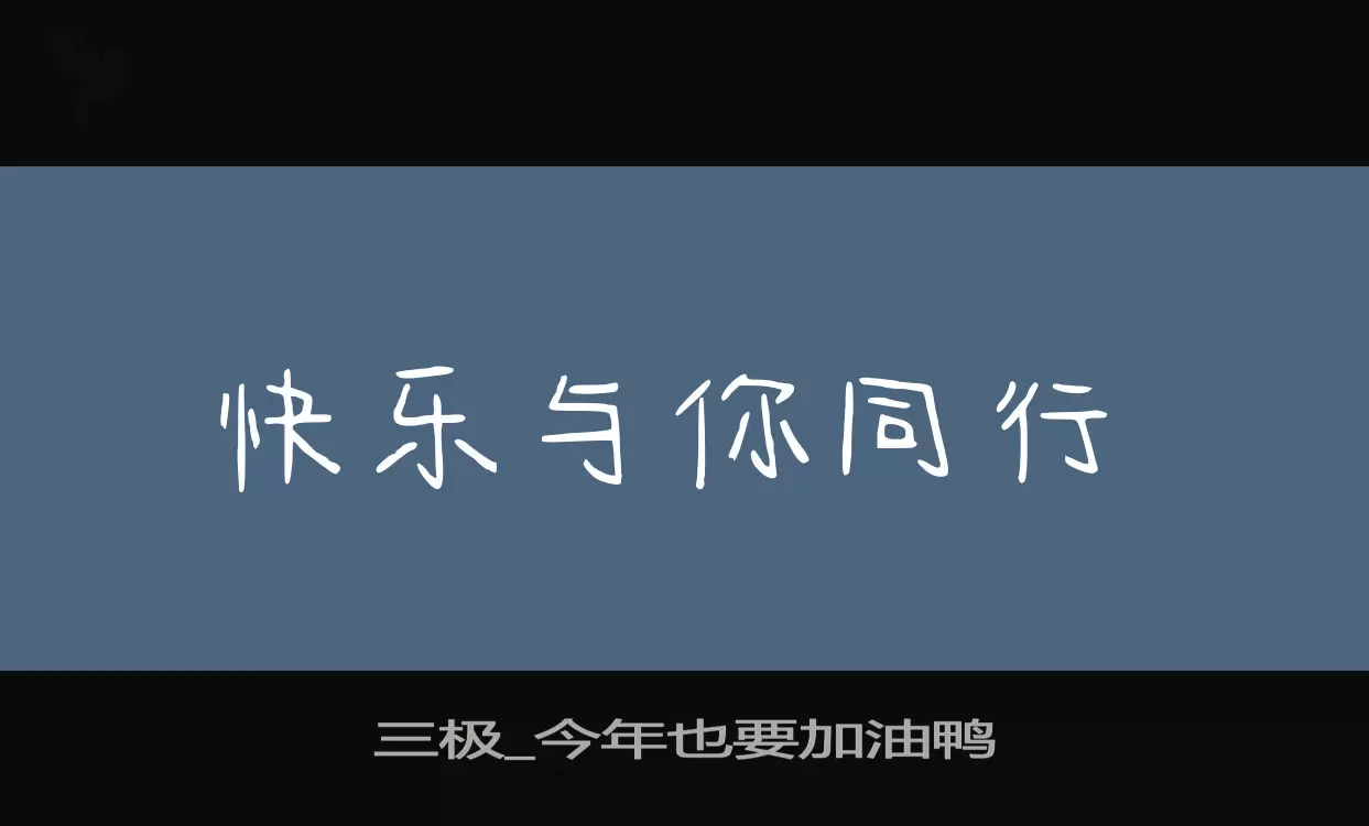 三极_今年也要加油鸭字型檔案