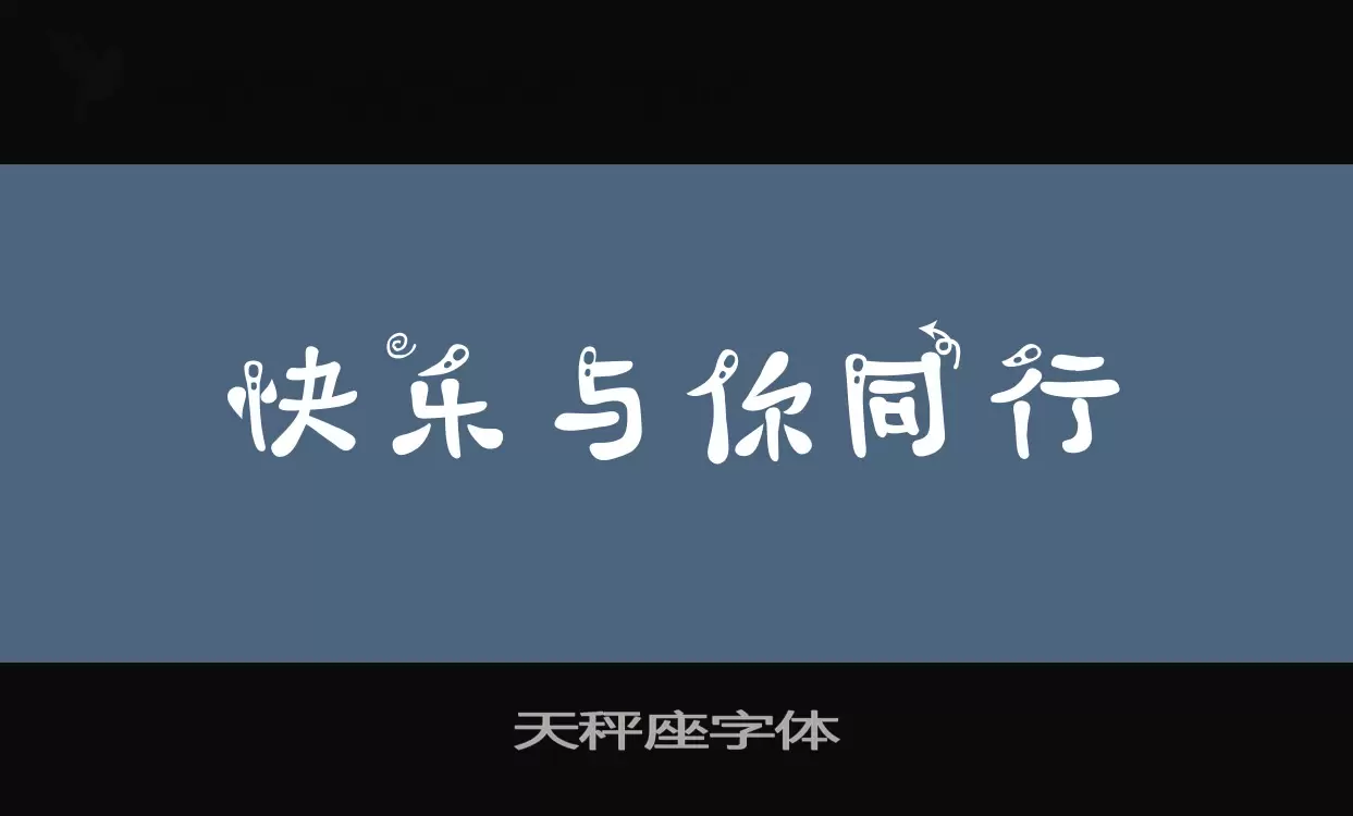 天秤座字体字型檔案