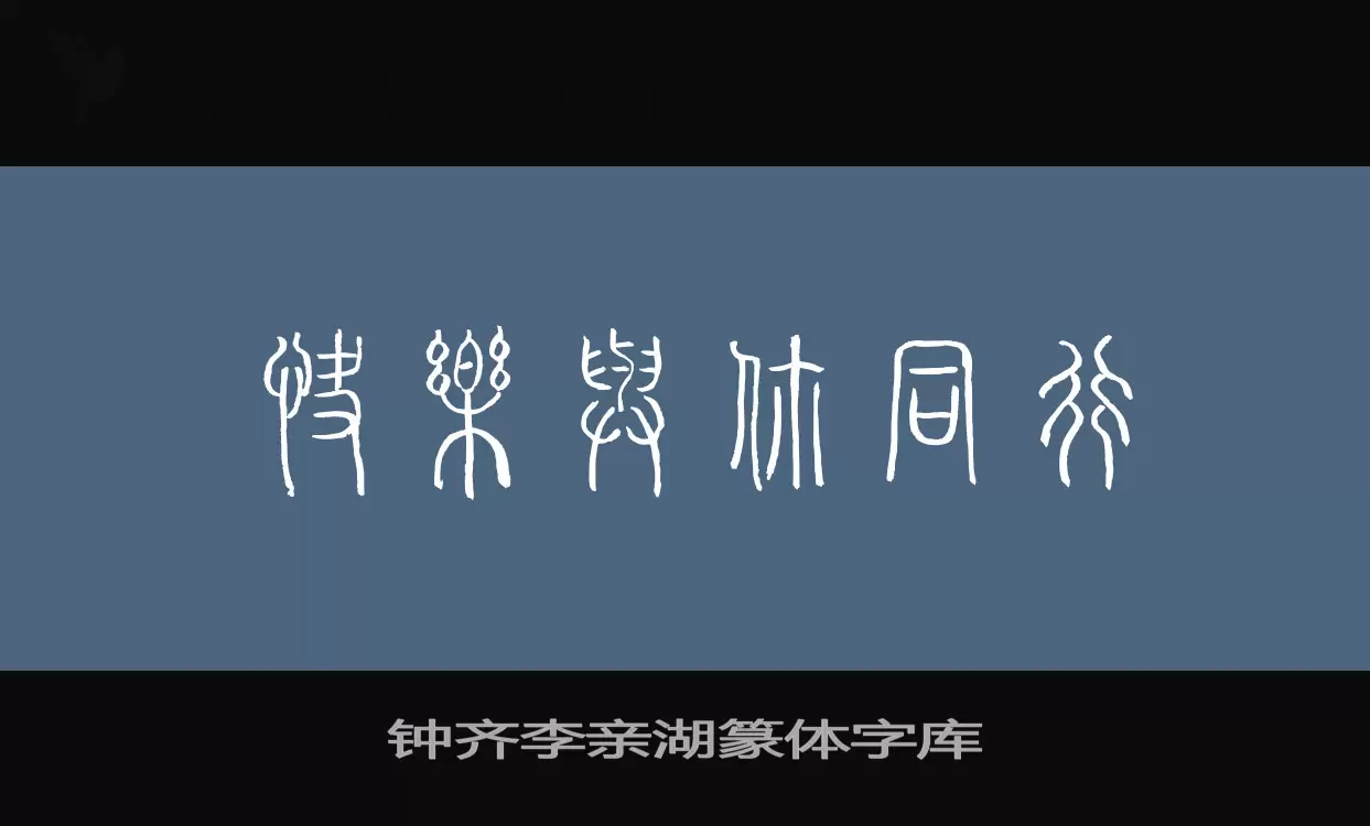 钟齐李亲湖篆体字库字型檔案