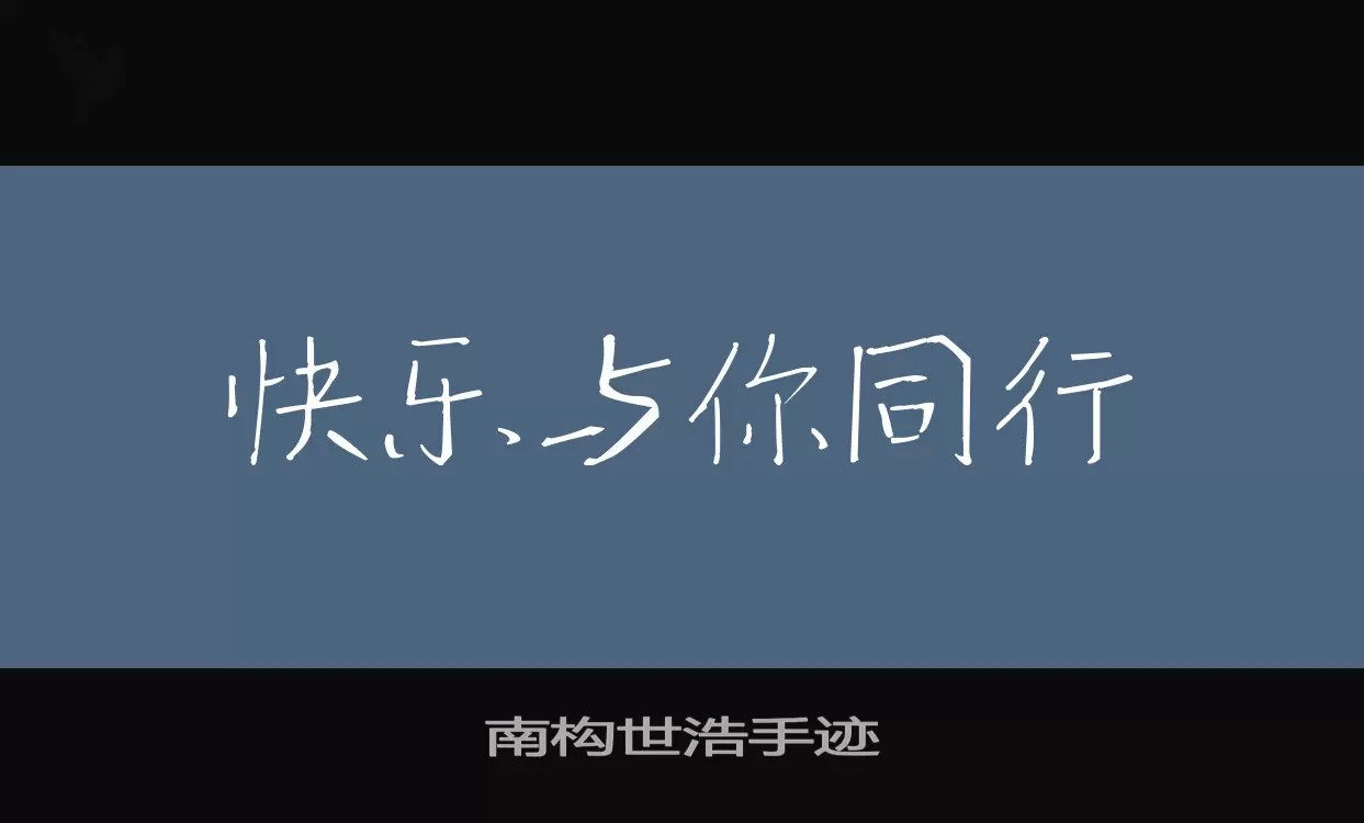 南构世浩手迹字型檔案