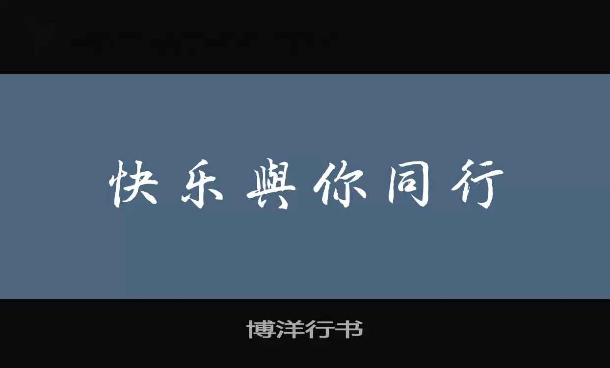 博洋行书字型檔案