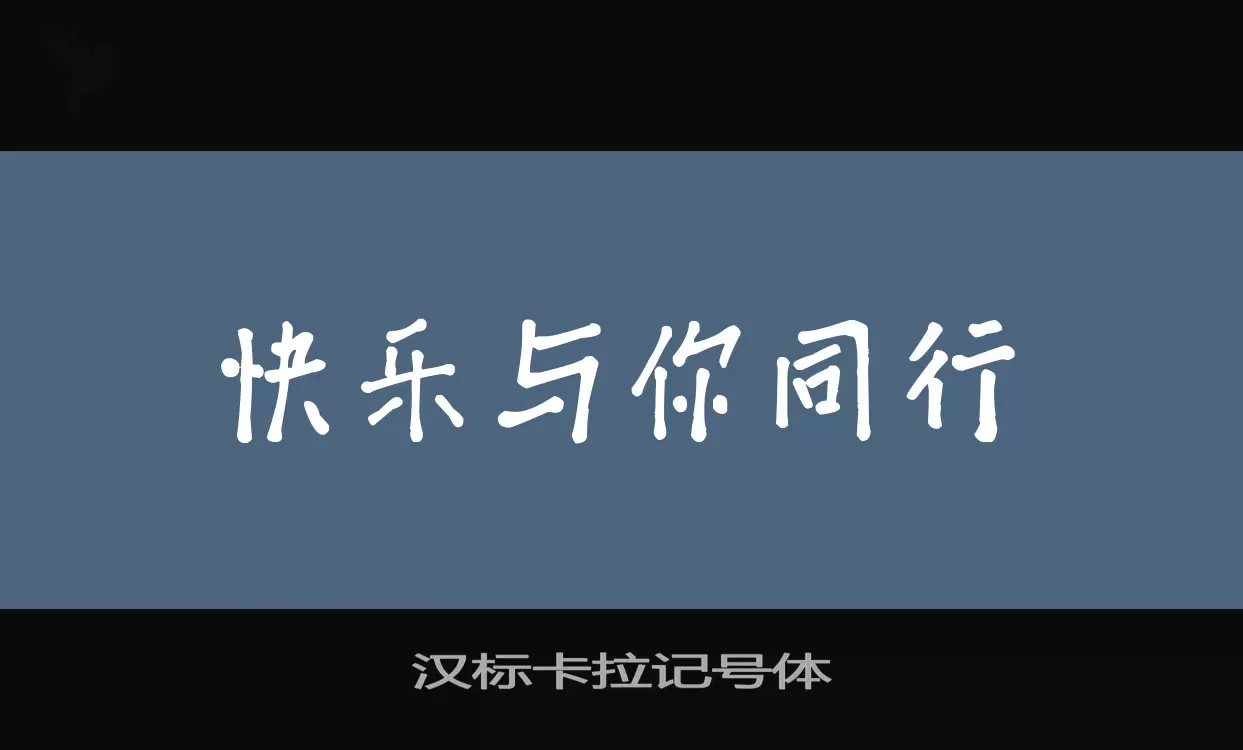 汉标卡拉记号体字型檔案