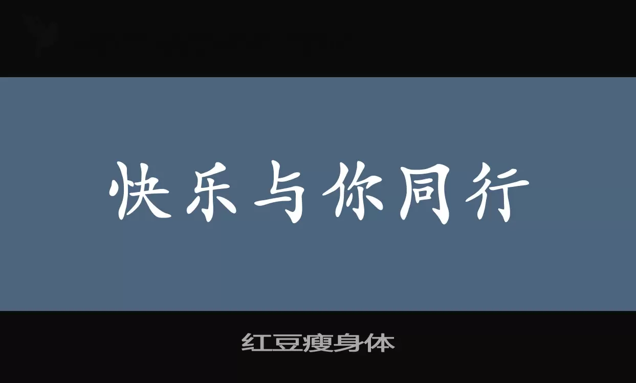 红豆瘦身体字型檔案