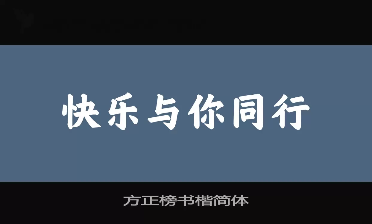 方正榜书楷简体字型檔案