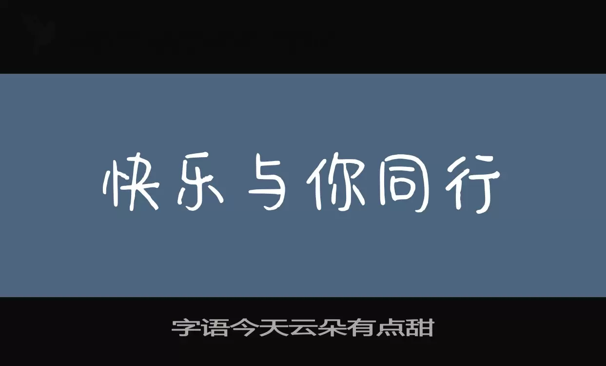 字语今天云朵有点甜字型檔案