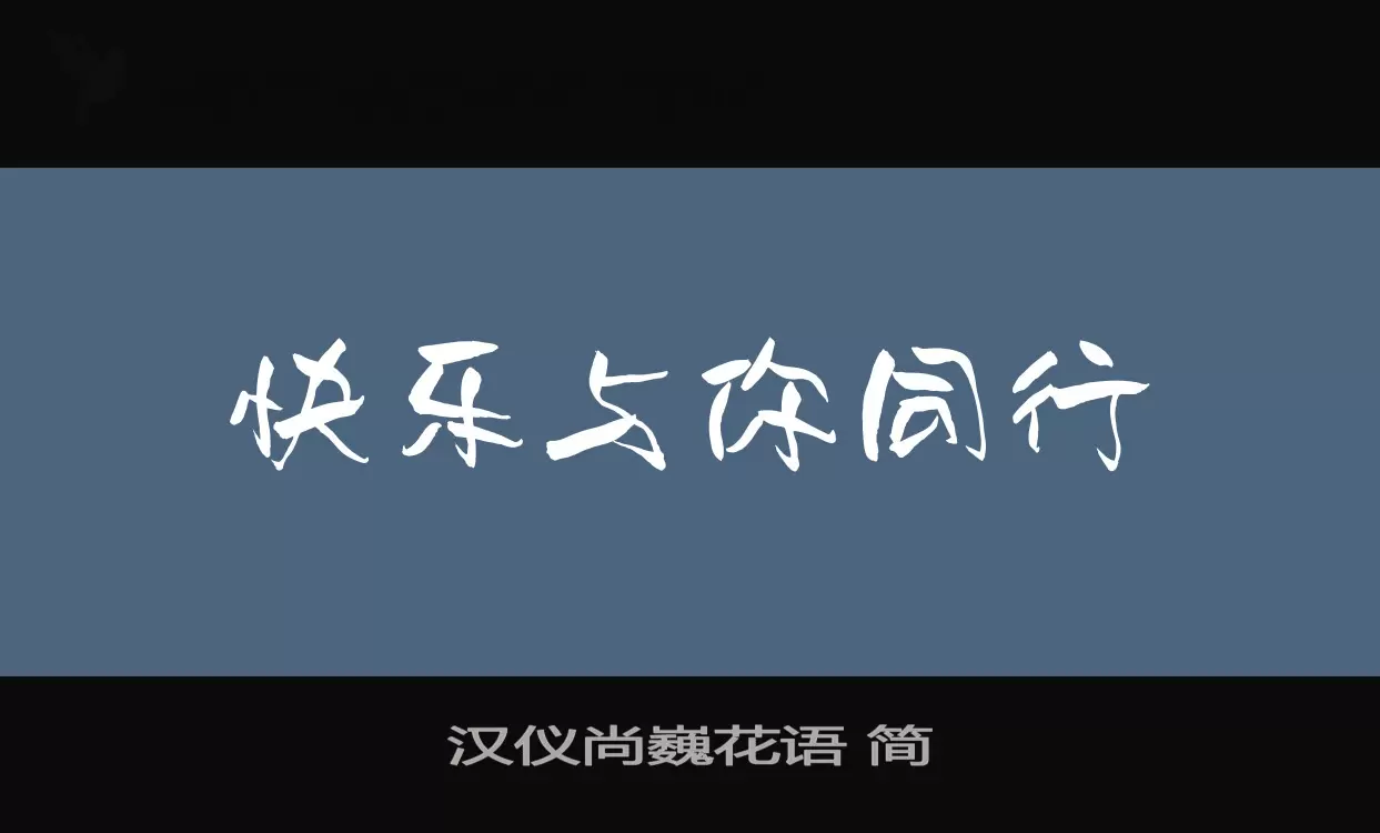 汉仪尚巍花语-简字型檔案