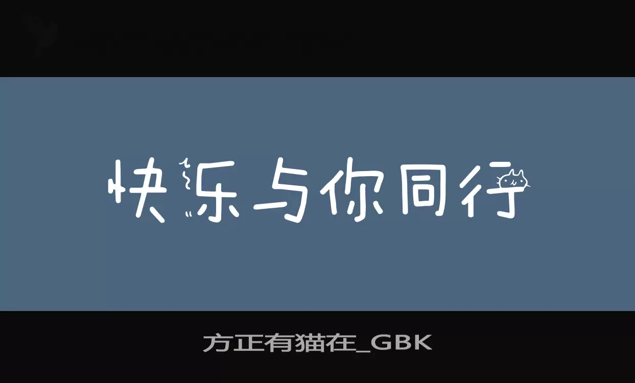 方正有猫在_GBK字型檔案