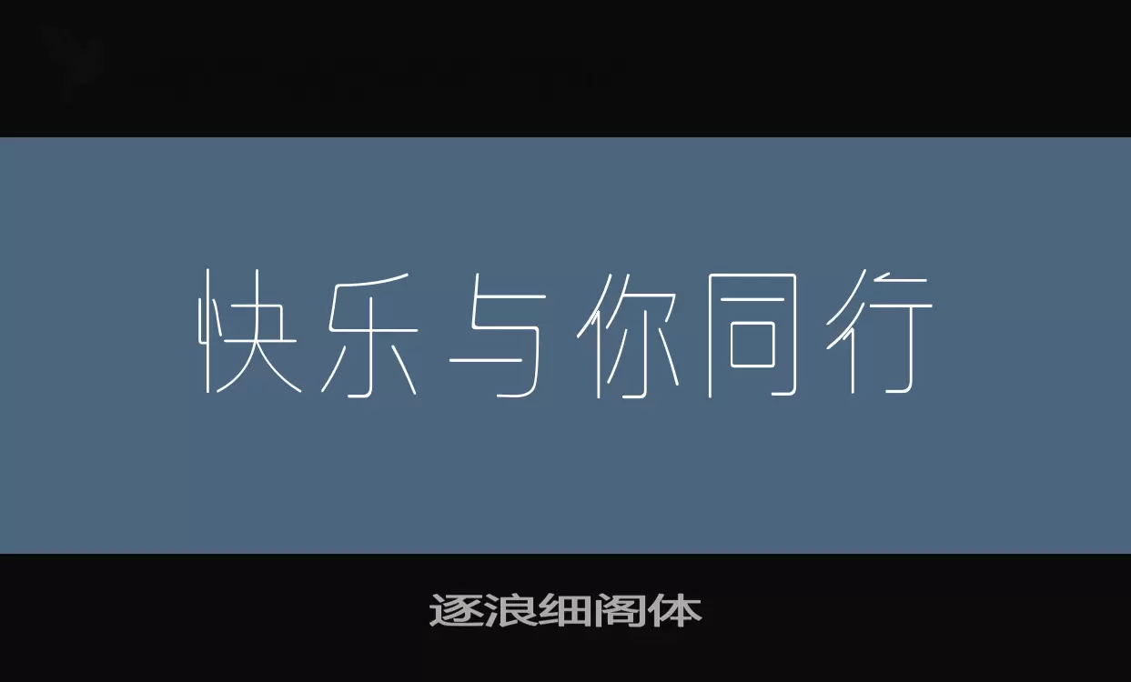 逐浪细阁体字型檔案