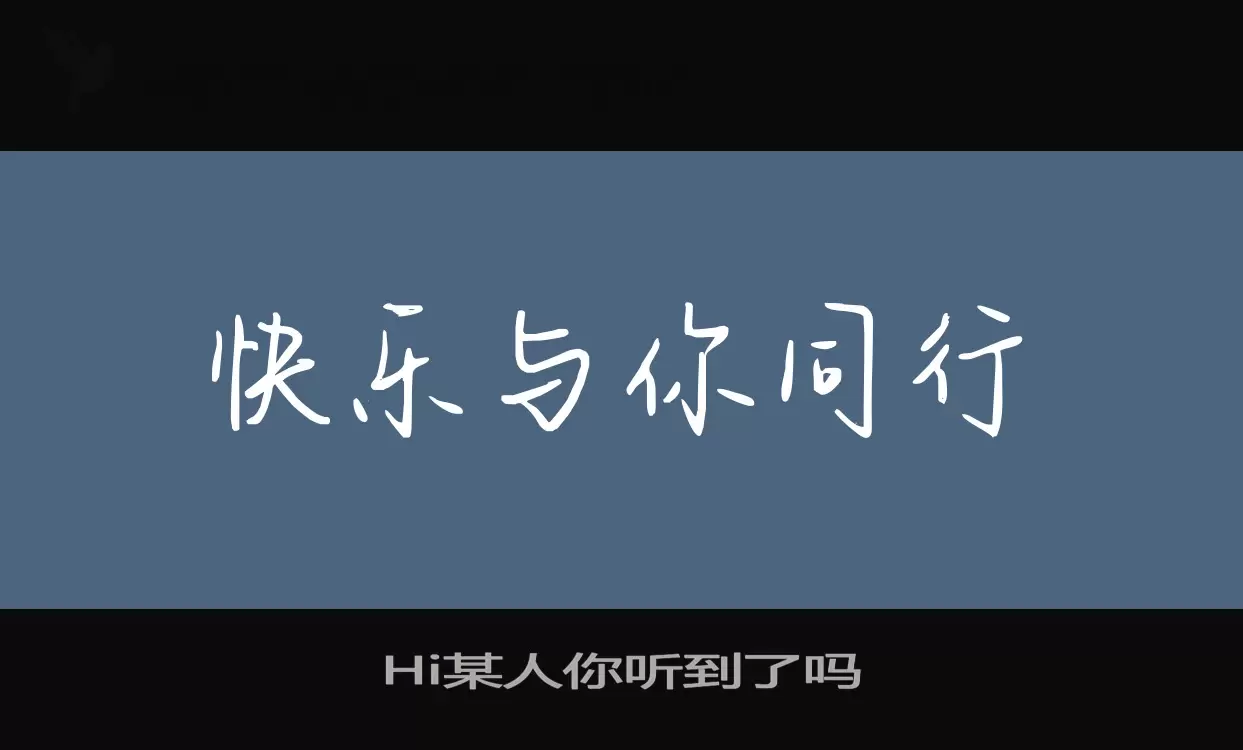 Hi某人你听到了吗字型檔案