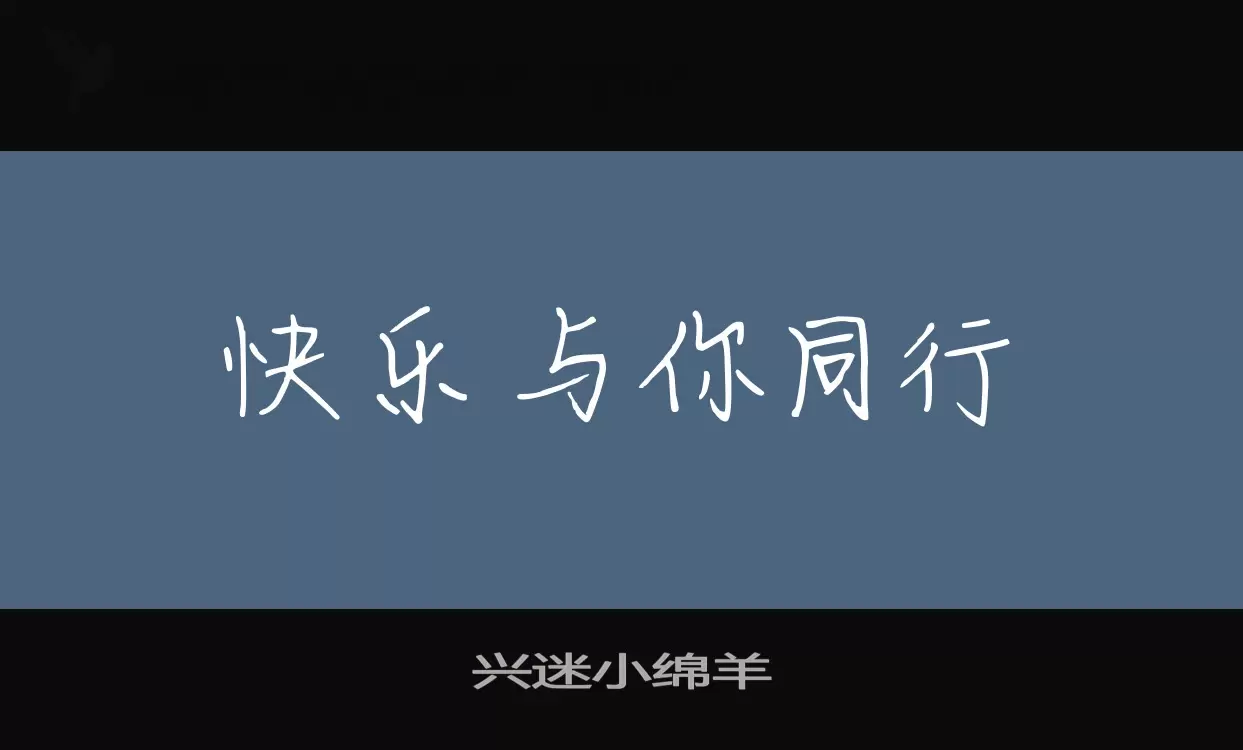 兴迷小绵羊字型檔案