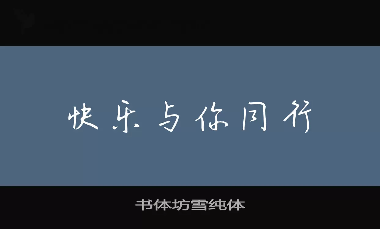 书体坊雪纯体字型檔案