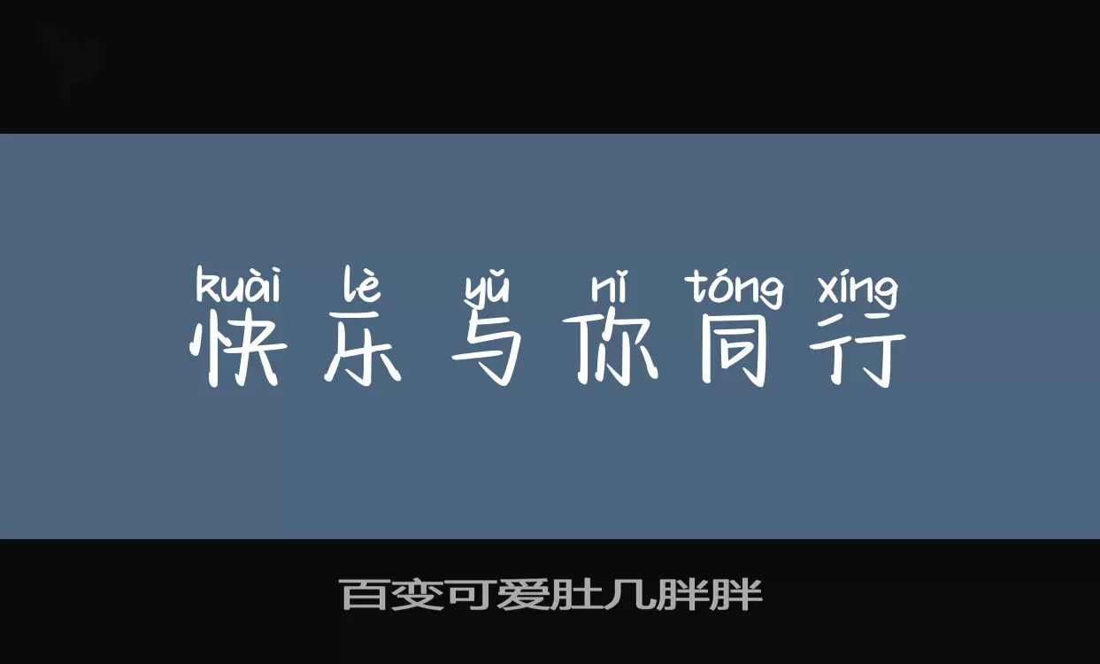 百变可爱肚几胖胖字型檔案