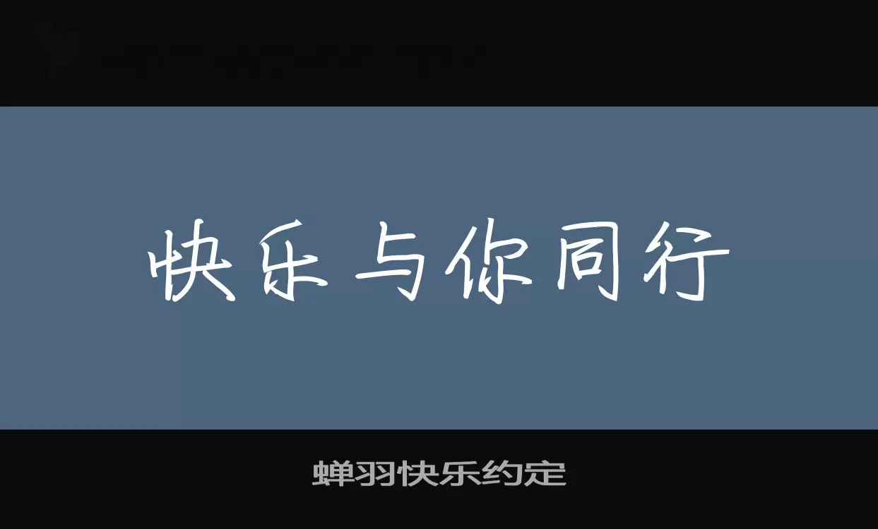 蟬羽快樂約定字型