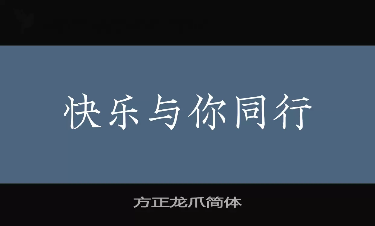 方正龍爪簡體字型