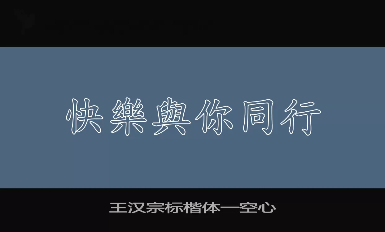 王汉宗标楷体一空心字型檔案