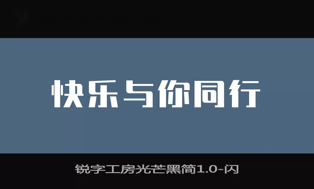 锐字工房光芒黑简1.0字型檔案