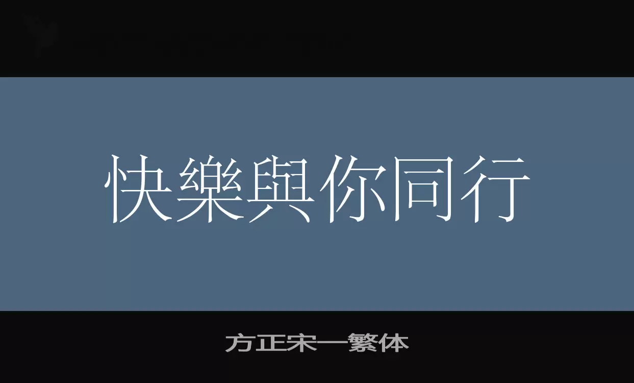 方正宋一繁体字型檔案