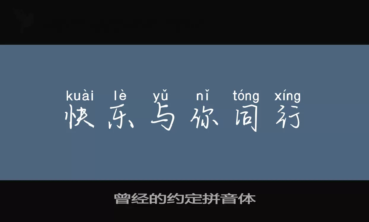 曾经的约定拼音体字型檔案